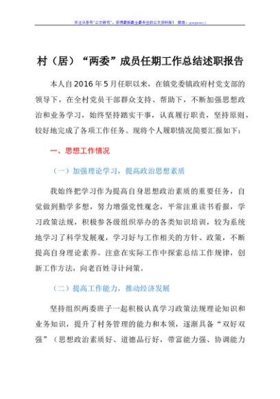 村(居)“两委”成员任期工作总结述职报告
