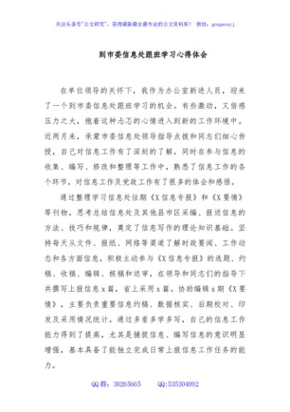 到市委信息处跟班学习心得体会