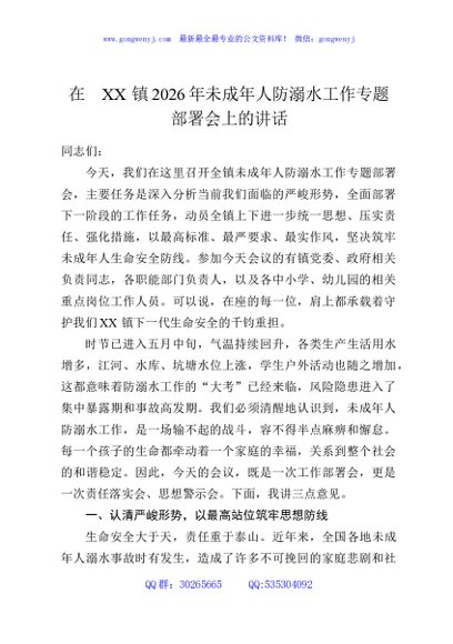 在XX镇2026年未成年人防溺水工作专题部署会上的讲话