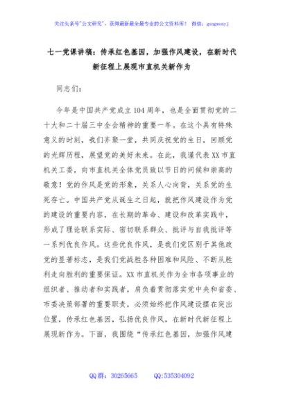 七一党课讲稿：传承红色基因，加强作风建设，在新时代新征程上展现市直机关新作为