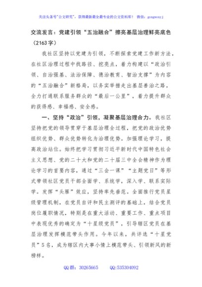 交流发言：党建引领“五治融合”擦亮基层治理鲜亮底色（2163字）