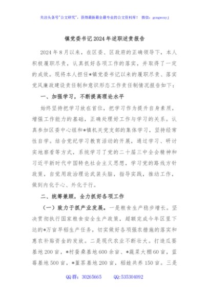 镇党委书记2024年述职述责报告