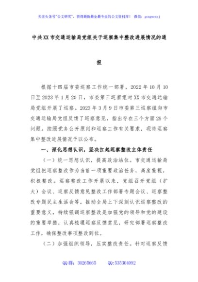 中共XX市交通运输局党组关于巡察集中整改进展情况的通报