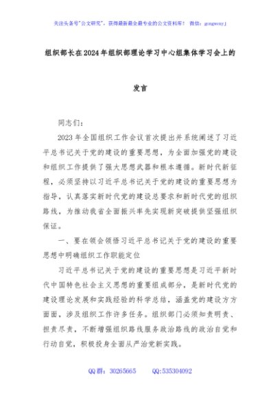组织部长在2024年组织部理论学习中心组集体学习会上的发言