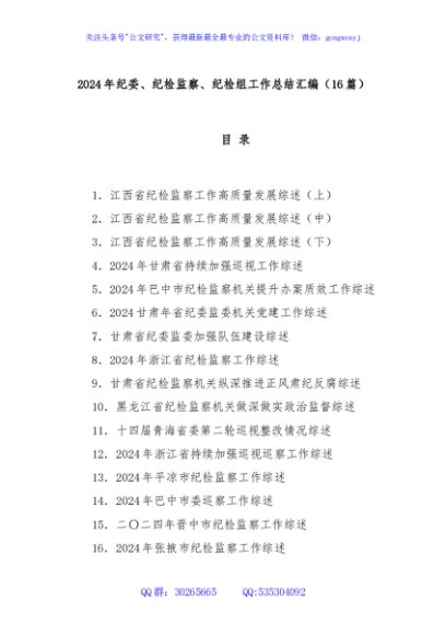 (16篇)2024年纪委、纪检监察、纪检组工作总结汇编