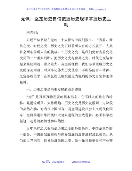 党课：坚定历史自信 把握历史规律 掌握历史主动