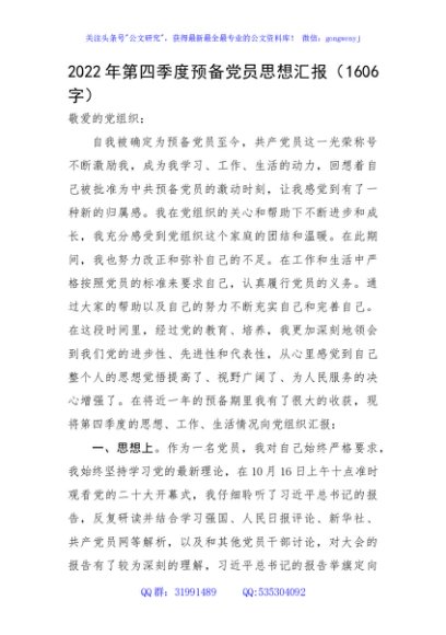 2022年第四季度预备党员思想汇报