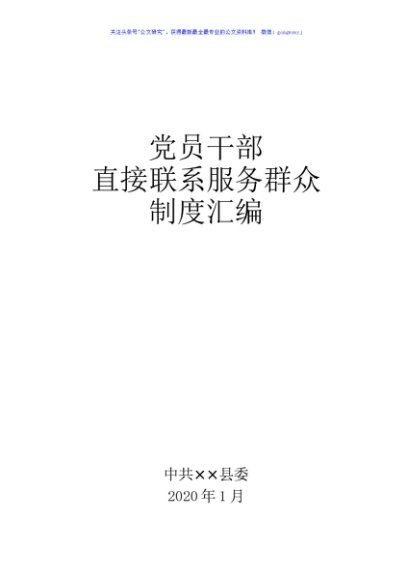 直接联系服务群众制度汇编10项