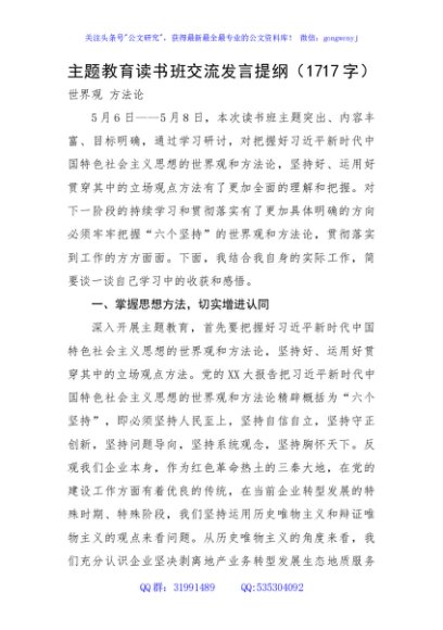 主题教育读书班交流发言提纲——世界观 方法论