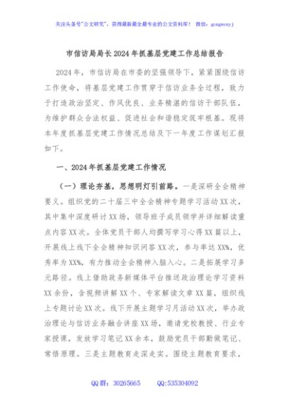 市信访局局长2024年抓基层党建工作总结报告
