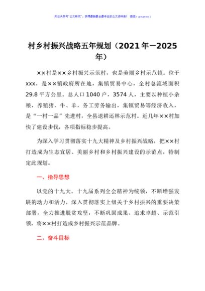 村乡村振兴战略五年规划（2021年-2025年）