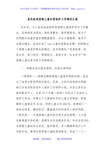 县民政局困境儿童关爱保护工作情况汇报