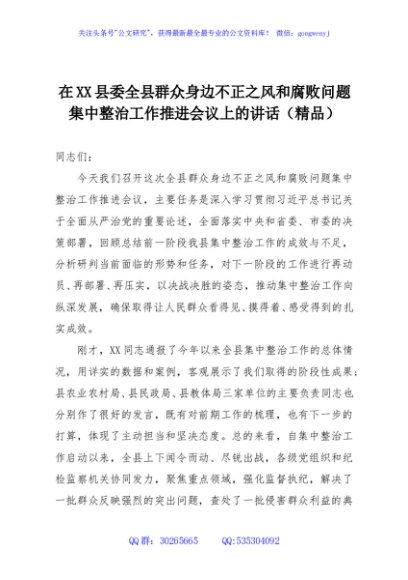 在XX县委全县群众身边不正之风和腐败问题集中整治工作推进会议上的讲话（精品）