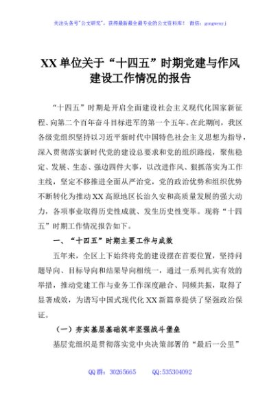 XX单位关于“十四五”时期党建与作风建设工作情况的报告