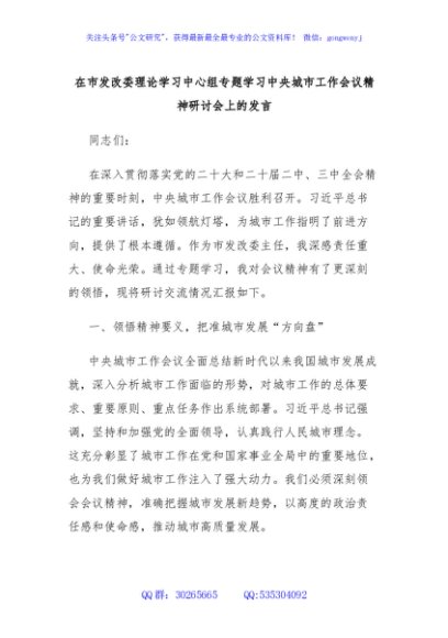 在市发改委理论学习中心组专题学习中央城市工作会议精神研讨会上的发言
