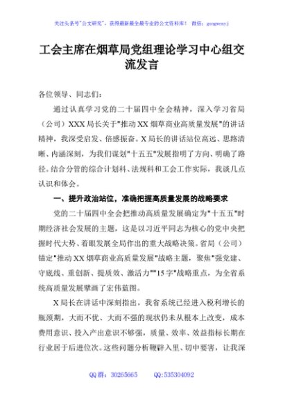 工会主席在烟草局党组理论学习中心组交流发言