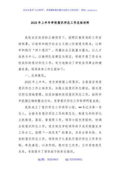 2025 年上半年学校意识形态工作总结材料