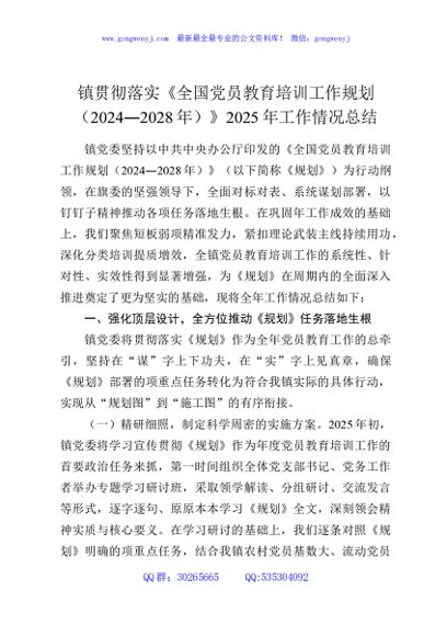 镇贯彻落实《全国党员教育培训工作规划（2024—2028年）》2025年工作情况总结