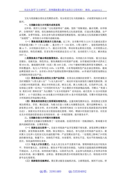 文旅融合助力乡村振兴经验发言材料