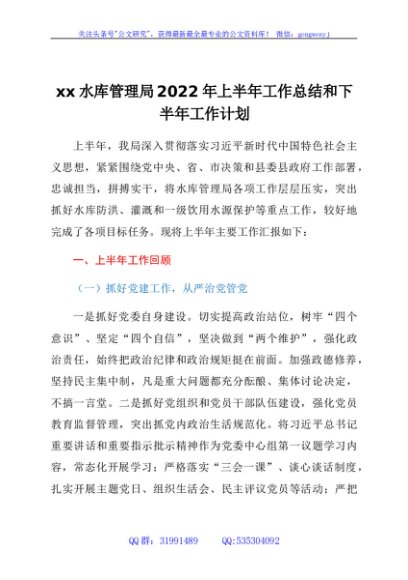 xx水库管理局2022年上半年工作总结和下半年工作计划