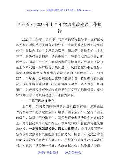 国有企业2026年上半年党风廉政建设工作报告