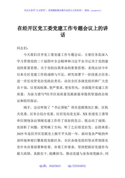 在经开区党工委党建工作专题会议上的讲话