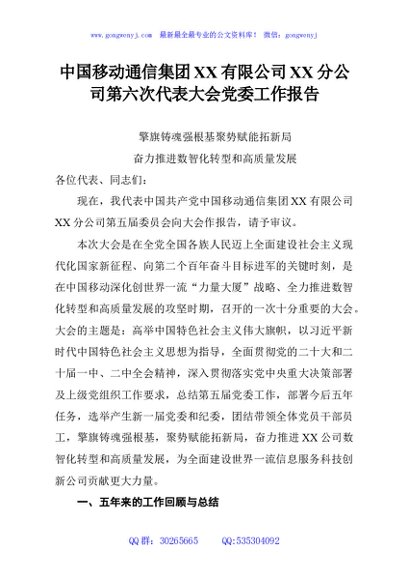 中国移动通信集团XX有限公司XX分公司第六次代表大会党委工作报告