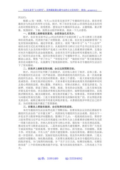 在社区党支部党史学习教育专题组织生活会上的点评讲话