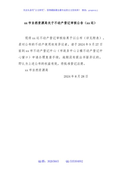 xx市自然资源局关于不动产登记审核公告（xx运）