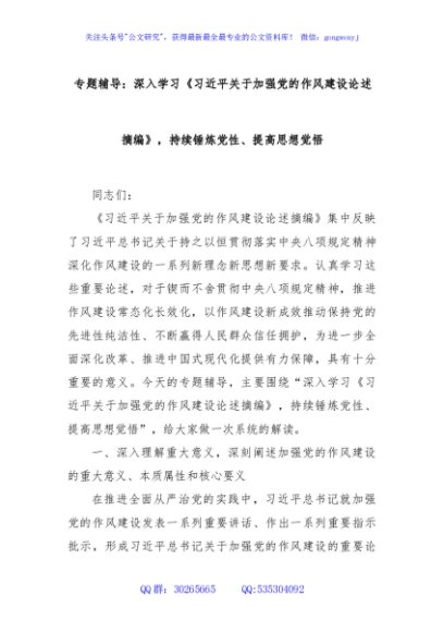 专题辅导：深入学习《总书记关于加强党的作风建设论述摘编》，持续锤炼党性、提高思想觉悟