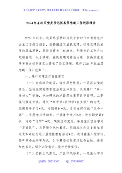 2024年某机关党委书记抓基层党建工作述职报告