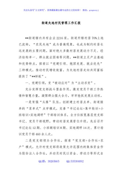 街道失地村民管理工作汇报