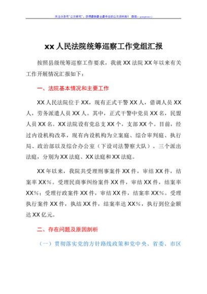 xx人民法院统筹巡察工作党组汇报