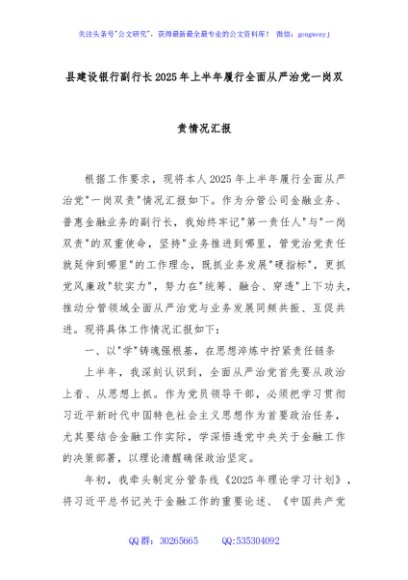 县建设银行副行长2025年上半年履行全面从严治党一岗双责情况汇报