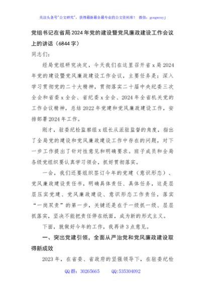 党组书记在省局2024年党的建设暨党风廉政建设工作会议上的讲话