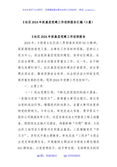 (3篇)X社区2024年抓基层党建工作述职报告汇编