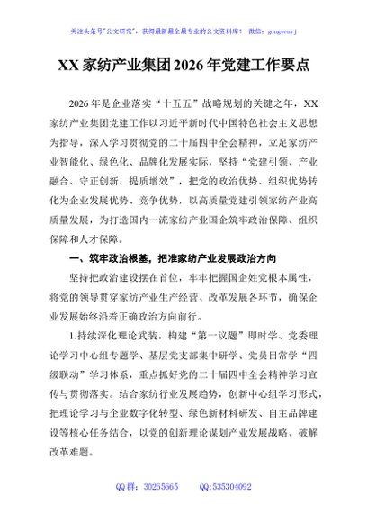 XX家纺产业集团2026年党建工作要点