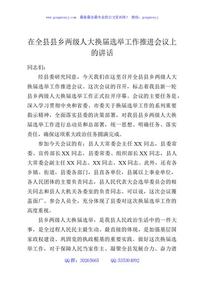 在全县县乡两级人大换届选举工作推进会议上的讲话