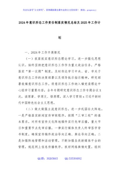 2024年意识形态工作责任制落实情况总结及2025年工作计划