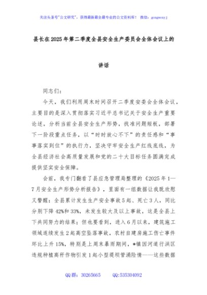 县长在2025年第二季度全县安全生产委员会全体会议上的讲话