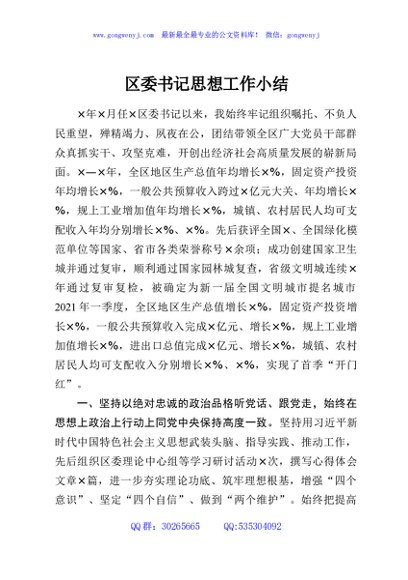区委书记思想工作小结