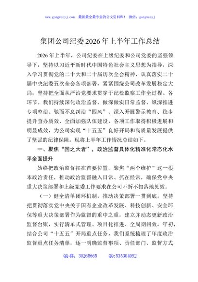 集团公司纪委2026年上半年工作总结