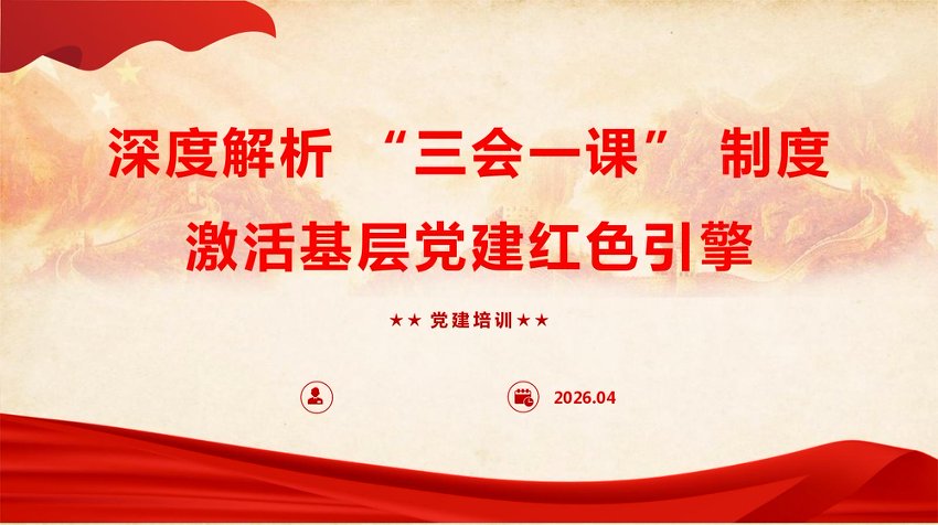 PPT：党建培训《深度解析 “三会一课” 制度，激活基层党建红色引擎》