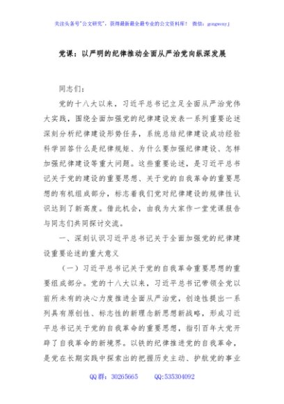 党课：以严明的纪律推动全面从严治党向纵深发展