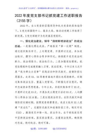 2022年度党支部书记抓党建工作述职报告