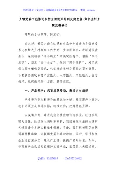乡镇党委书记推进乡村全面振兴培训交流发言如何当好乡镇党委书记