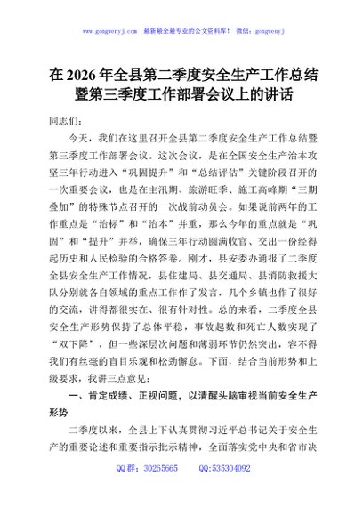 在2026年全县第二季度安全生产工作总结暨第三季度工作部署会议上的讲话