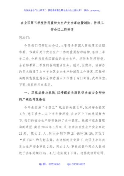 在全区第三季度防范重特大生产安全事故暨消防、防汛工作会议上的讲话