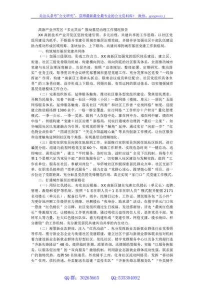 高新产业开发区多元共治推动基层治理工作情况报告