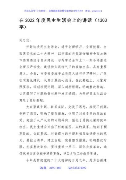（会中）在2022年度民主生活会上的讲话